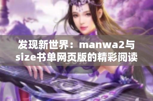 发现新世界：manwa2与size书单网页版的精彩阅读推荐