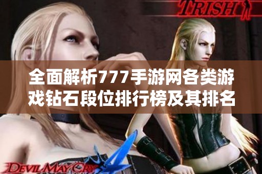 全面解析777手游网各类游戏钻石段位排行榜及其排名情况