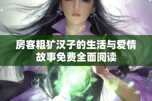 房客粗犷汉子的生活与爱情故事免费全面阅读