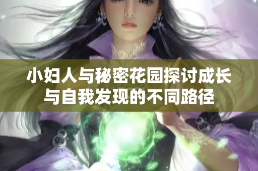 小妇人与秘密花园探讨成长与自我发现的不同路径