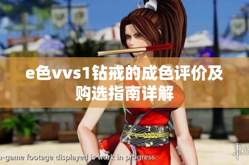 e色vvs1钻戒的成色评价及购选指南详解