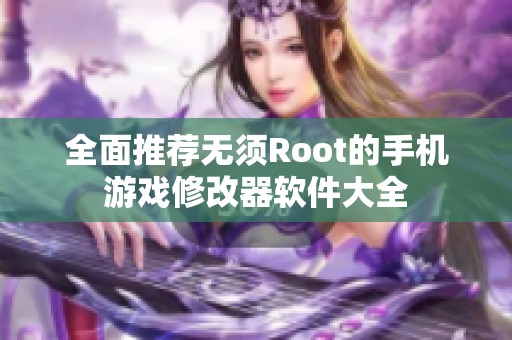 全面推荐无须Root的手机游戏修改器软件大全