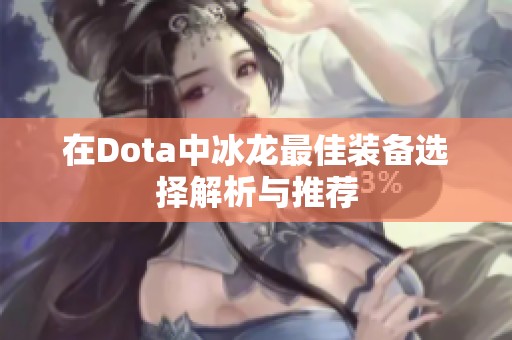 在Dota中冰龙最佳装备选择解析与推荐