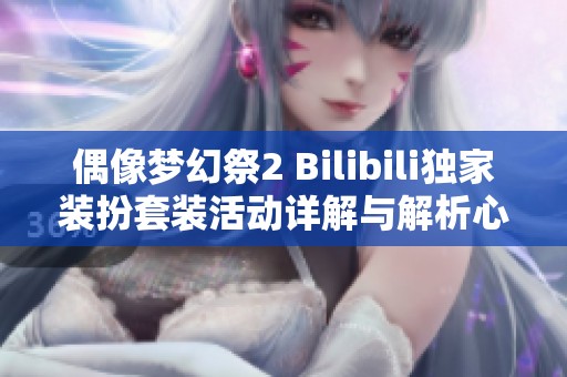 偶像梦幻祭2 Bilibili独家装扮套装活动详解与解析心得