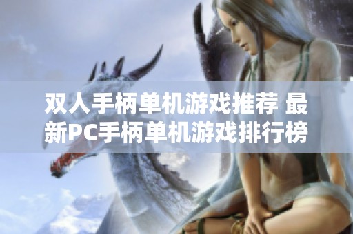 双人手柄单机游戏推荐 最新PC手柄单机游戏排行榜详解