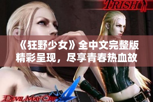 《狂野少女》全中文完整版精彩呈现，尽享青春热血故事