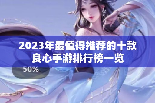 2023年最值得推荐的十款良心手游排行榜一览