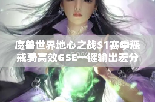 魔兽世界地心之战S1赛季惩戒骑高效GSE一键输出宏分享