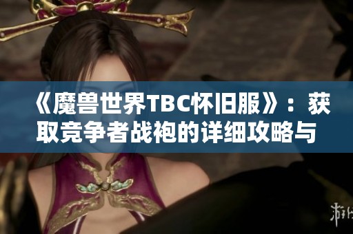 《魔兽世界TBC怀旧服》：获取竞争者战袍的详细攻略与方法解析