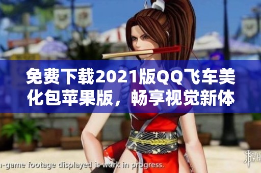 免费下载2021版QQ飞车美化包苹果版，畅享视觉新体验