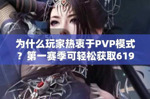 为什么玩家热衷于PVP模式？第一赛季可轻松获取619带孔装备