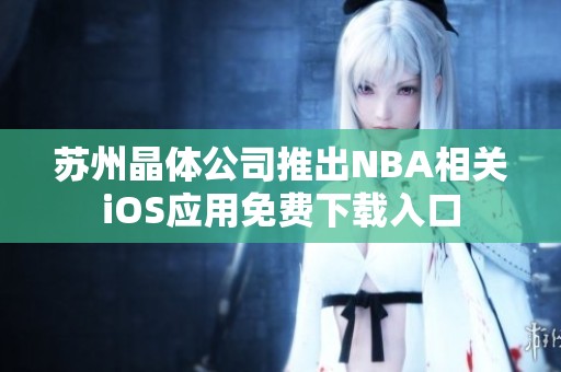 苏州晶体公司推出NBA相关iOS应用免费下载入口