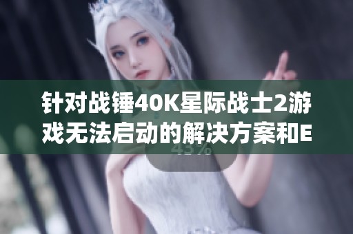 针对战锤40K星际战士2游戏无法启动的解决方案和Epic服务更新问题