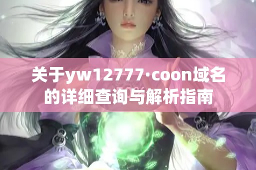 关于yw12777·coon域名的详细查询与解析指南