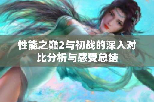 性能之巅2与初战的深入对比分析与感受总结