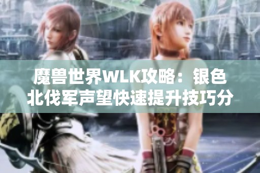 魔兽世界WLK攻略：银色北伐军声望快速提升技巧分享