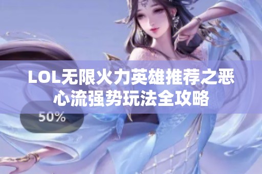 LOL无限火力英雄推荐之恶心流强势玩法全攻略