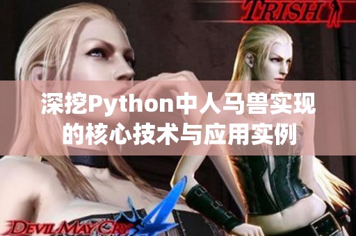 深挖Python中人马兽实现的核心技术与应用实例