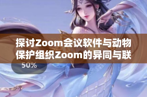 探讨Zoom会议软件与动物保护组织Zoom的异同与联系