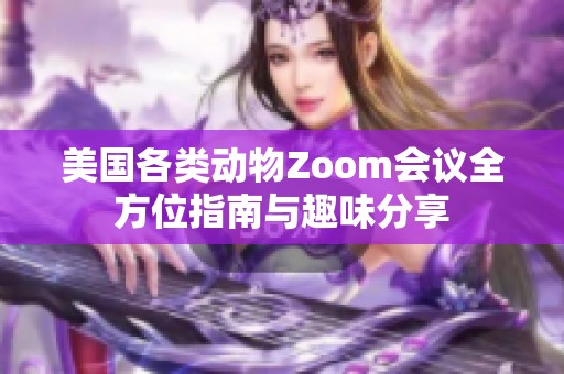 美国各类动物Zoom会议全方位指南与趣味分享