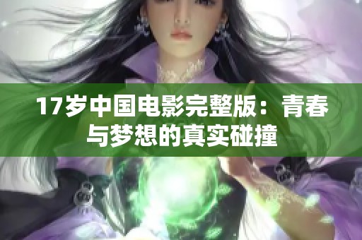 17岁中国电影完整版：青春与梦想的真实碰撞