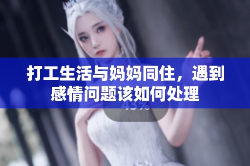 打工生活与妈妈同住，遇到感情问题该如何处理