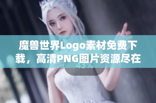 魔兽世界Logo素材免费下载，高清PNG图片资源尽在觅元素