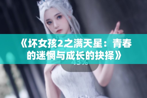 《坏女孩2之满天星：青春的迷惘与成长的抉择》