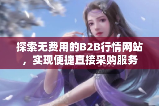 探索无费用的B2B行情网站，实现便捷直接采购服务