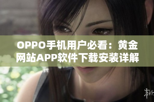 OPPO手机用户必看：黄金网站APP软件下载安装详解