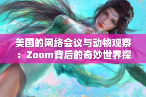 美国的网络会议与动物观察：Zoom背后的奇妙世界探索