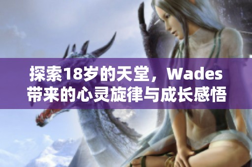 探索18岁的天堂，Wades带来的心灵旋律与成长感悟