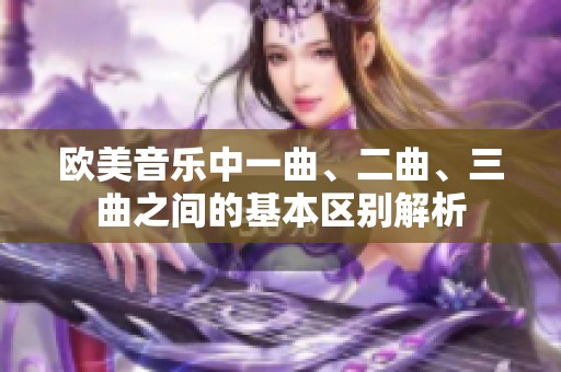 欧美音乐中一曲、二曲、三曲之间的基本区别解析