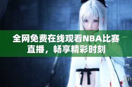 全网免费在线观看NBA比赛直播，畅享精彩时刻