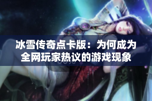 冰雪传奇点卡版：为何成为全网玩家热议的游戏现象