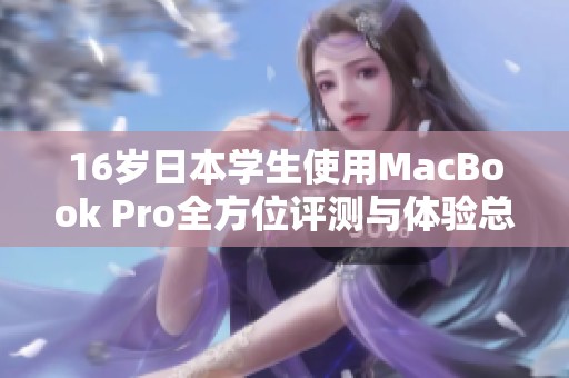 16岁日本学生使用MacBook Pro全方位评测与体验总结