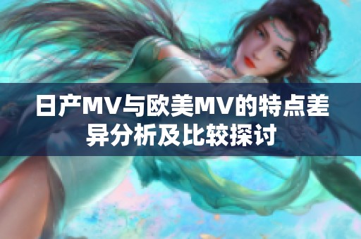 日产MV与欧美MV的特点差异分析及比较探讨