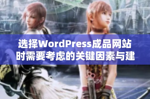 选择WordPress成品网站时需要考虑的关键因素与建议