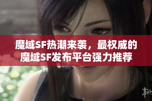 魔域SF热潮来袭，最权威的魔域SF发布平台强力推荐