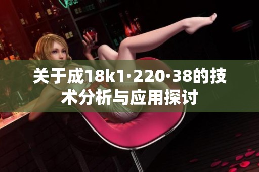 关于成18k1·220·38的技术分析与应用探讨