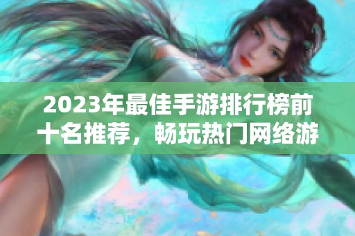 2023年最佳手游排行榜前十名推荐，畅玩热门网络游戏合集