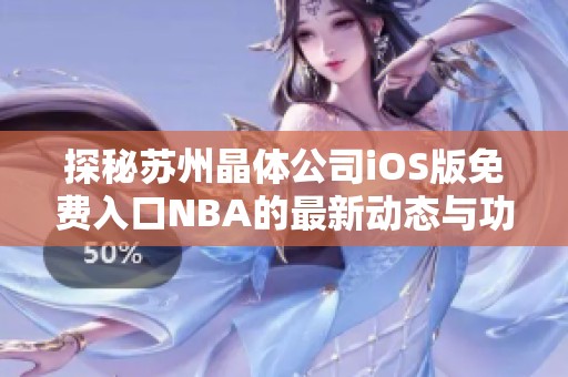 探秘苏州晶体公司iOS版免费入口NBA的最新动态与功能