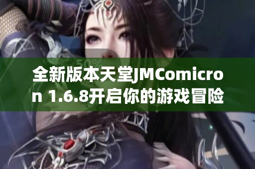 全新版本天堂JMComicron 1.6.8开启你的游戏冒险之旅