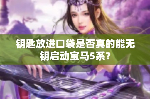 钥匙放进口袋是否真的能无钥启动宝马5系？