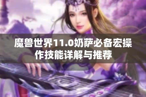 魔兽世界11.0奶萨必备宏操作技能详解与推荐