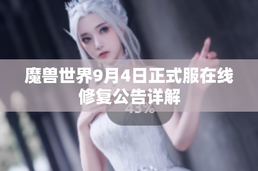 魔兽世界9月4日正式服在线修复公告详解