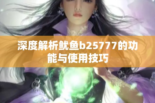 深度解析鱿鱼b25777的功能与使用技巧