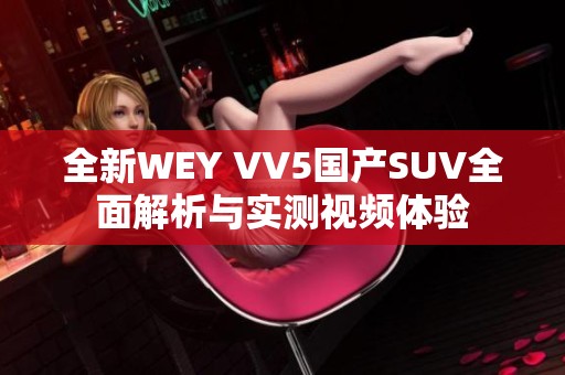 全新WEY VV5国产SUV全面解析与实测视频体验