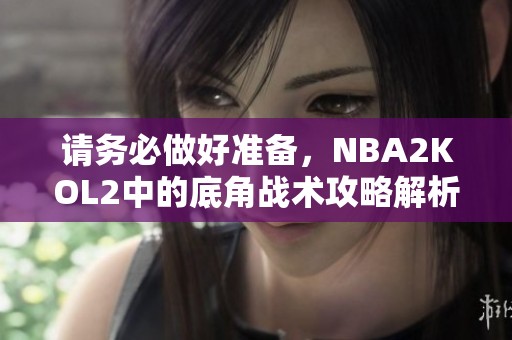 请务必做好准备，NBA2KOL2中的底角战术攻略解析