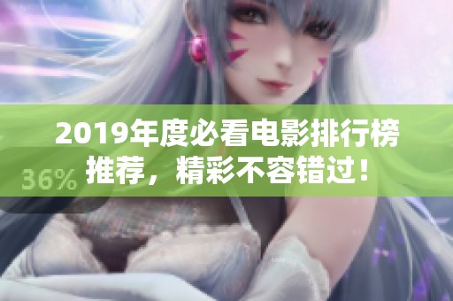 2019年度必看电影排行榜推荐，精彩不容错过！